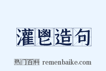 灌鬯造句是什么意思的图片